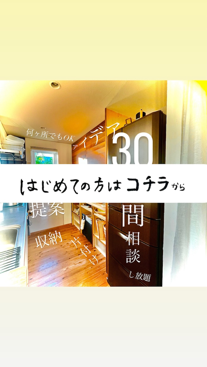 大ざっぱに暮らすために！ヒアリングにこだわります 細やかなヒアリング→大雑把につかえる仕組みづくりを導きます イメージ1