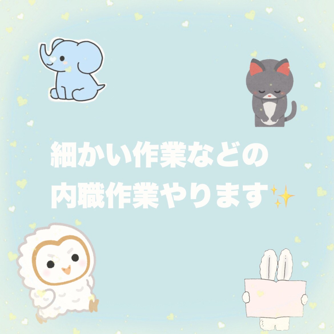 コツコツ手作業、封入・シール貼りなど対応します 封入、袋詰め、シール貼り、ラッピングなどを丁寧に代行します。 イメージ1