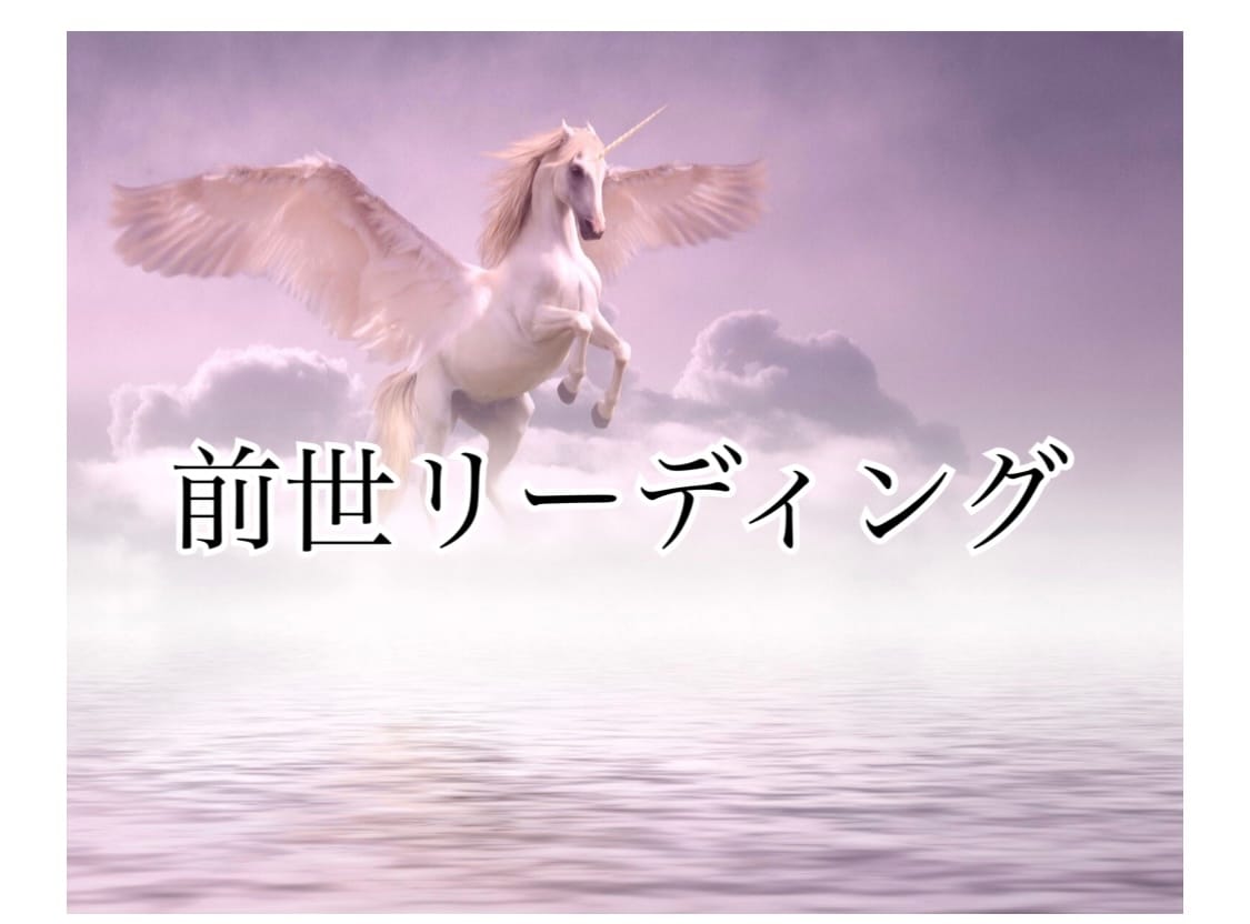 あなたの前世をリーディングします 前世からのブロックや、枷などを解消するお手伝いをします イメージ1
