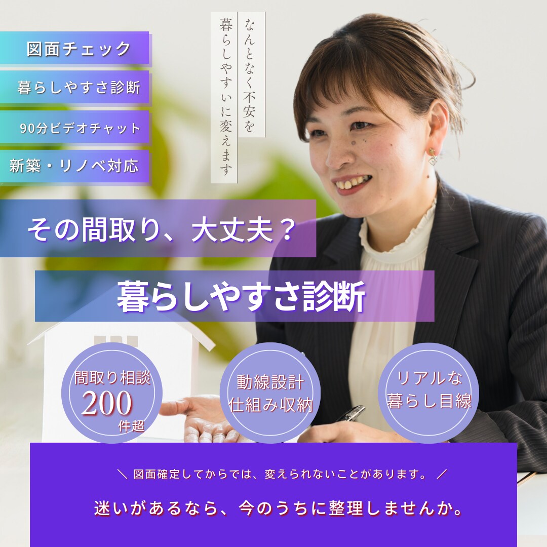 新築・リノベ間取りの暮らしやすさ診断します 広さや収納量では決まりません。生活動線も含めチェックします イメージ1
