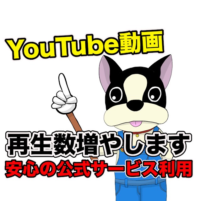 YouTube動画宣伝＋1000再生以上増加します 不正一切無しのYouTube内から安心の再生数が増えます イメージ1