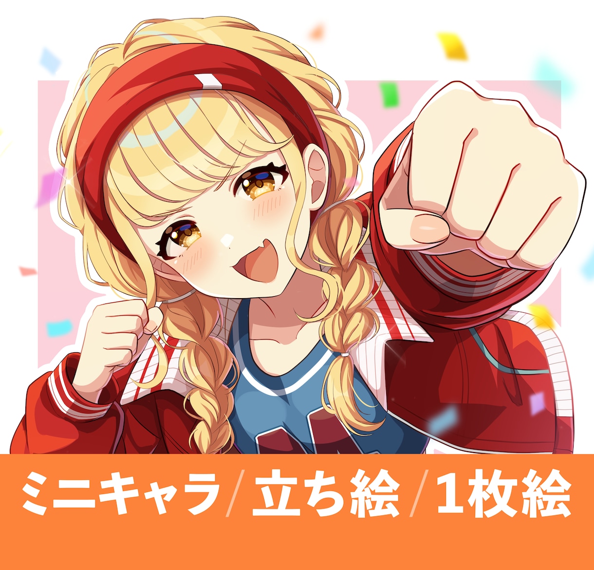 ミニキャラから一枚絵まで可愛く描きます かわいく華やかな女の子イラストが得意です。 イメージ1