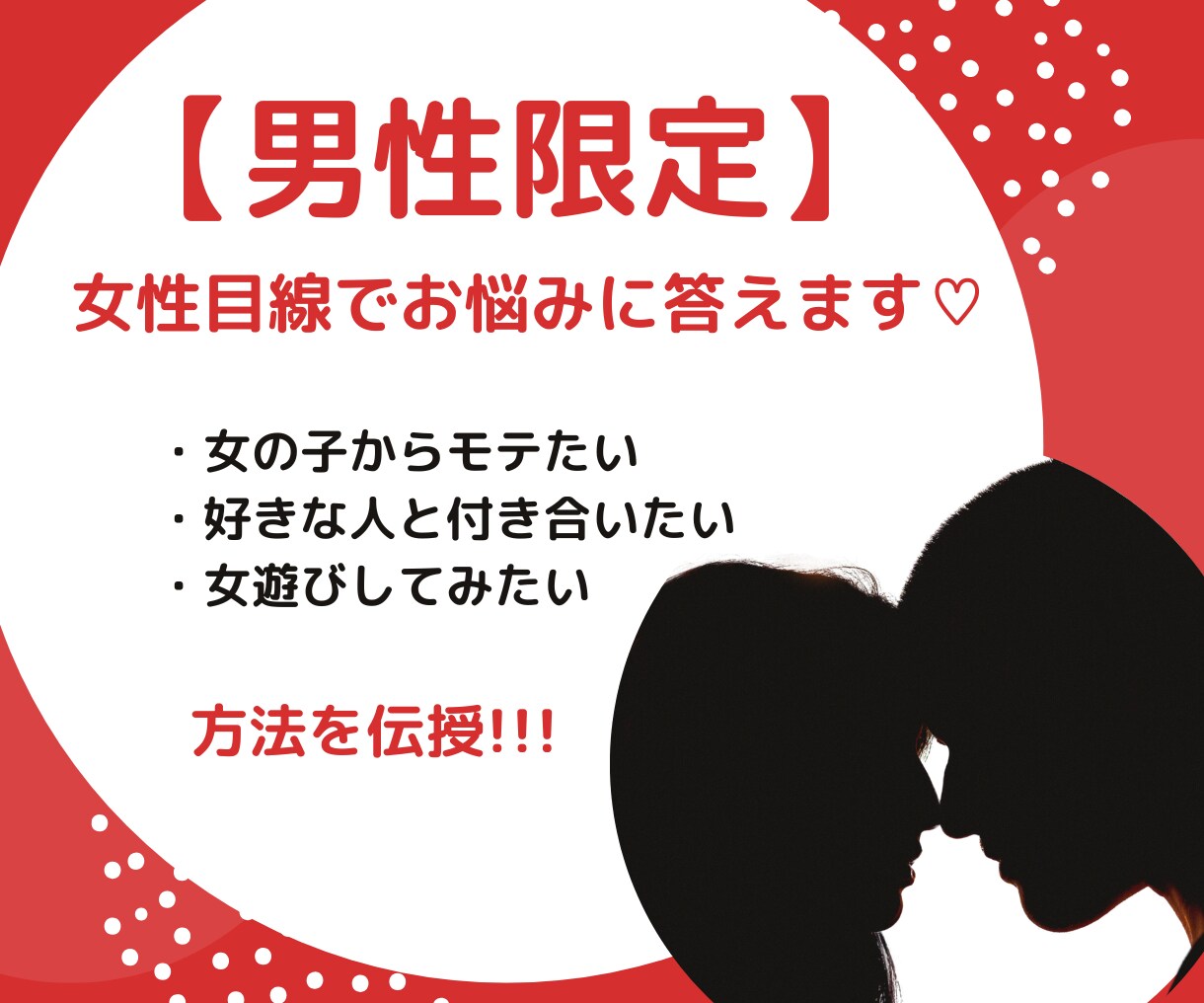男性限定♡あなたの恋愛のお悩み聞きます 「真剣な恋愛」から「女遊び」までOK◎一緒に解決しましょう！ イメージ1