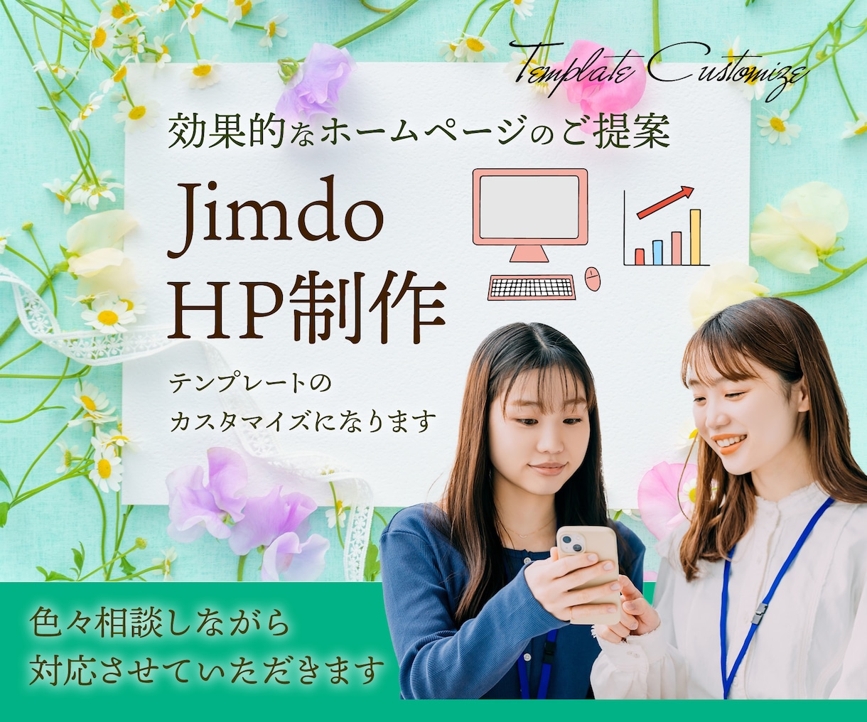 Jimdoで現役WebデザイナーがHPを制作します ホームページを見栄え良く作れない人、作るのが面倒な人へ イメージ2