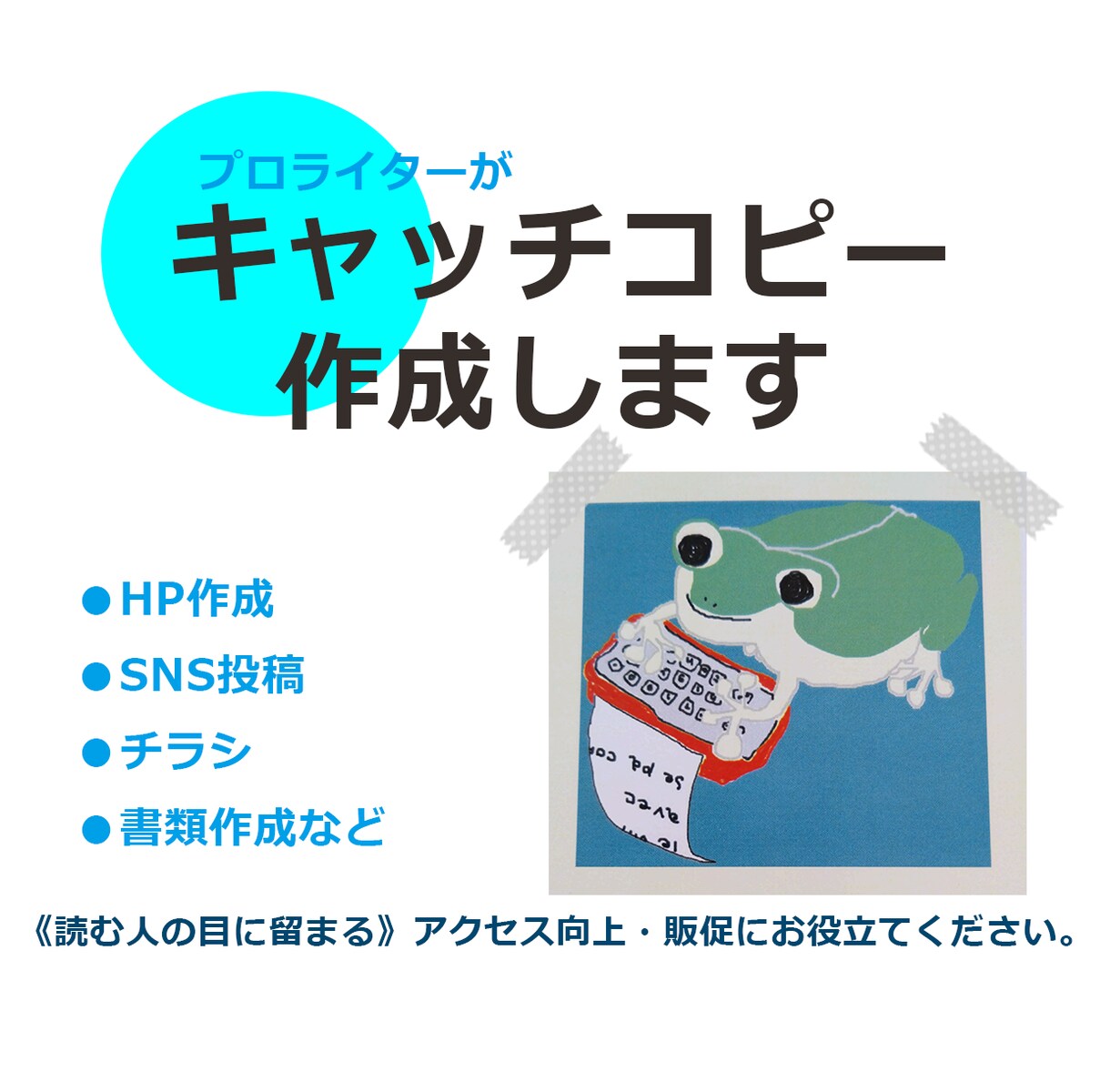 プロライターがキャッチーなコピー作成します 見た瞬間、心にストンと落ちる言葉選び イメージ1
