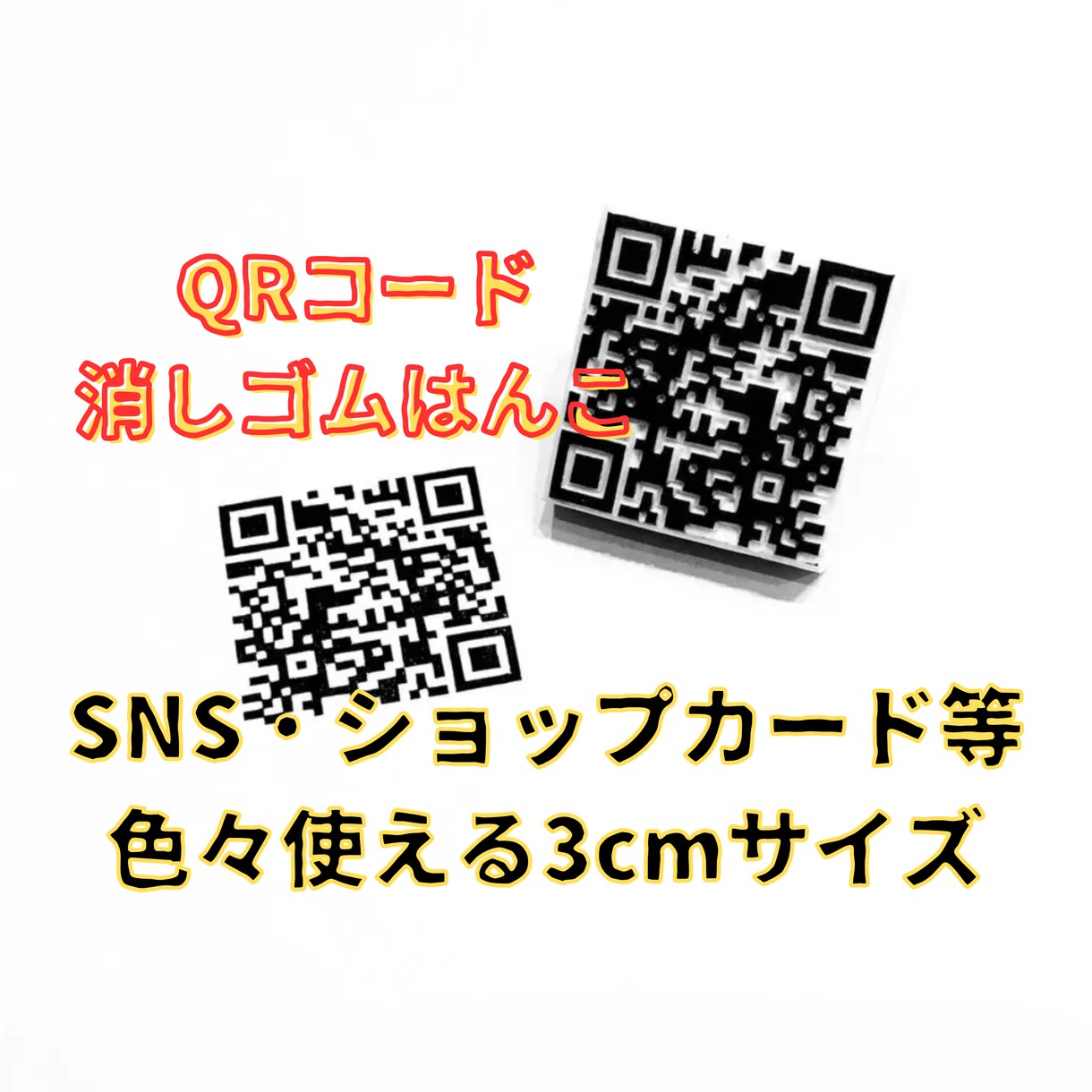 QRコードの消しゴムはんこ作成します SNS・名刺・ショップカードに使える3cmサイズ イメージ1