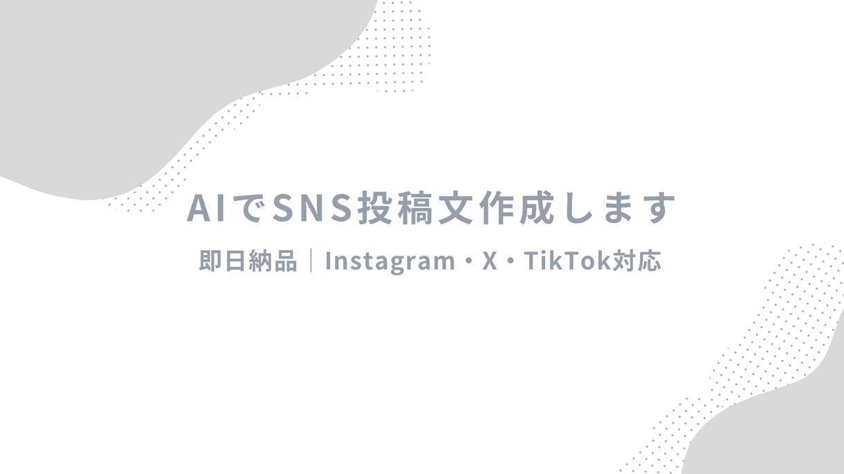 AIでSNS投稿文・キャプションを作成します AIで即日対応！Instagram・X投稿文作成 イメージ1