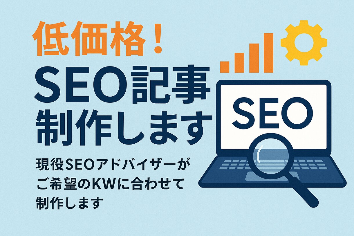 現役SEOコンサルが低価格でSEO記事制作します 現役SEOアドバイザーがご希望のKWに合わせて制作します イメージ1
