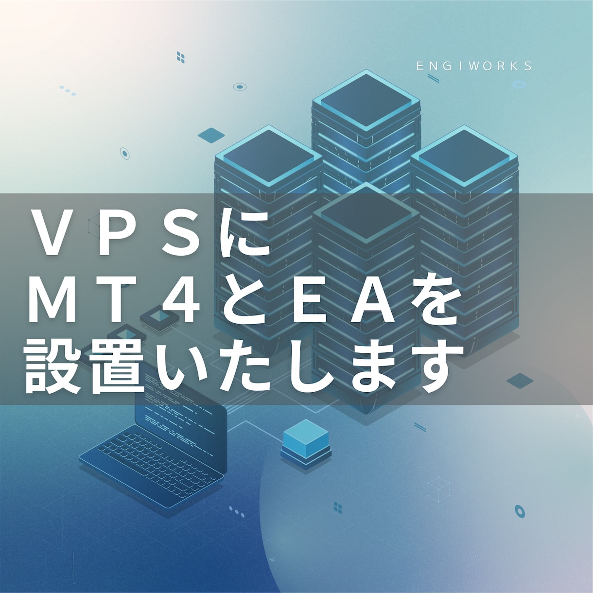 MT4/MT5向けVPSの立ち上げをお手伝いします MT4/MT5をVPSに構築します。EA設定もOK イメージ1