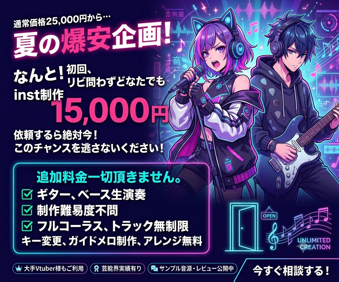 夏の爆安企画！inst音源1.5万円で制作します キー変更無料！トラック無制限！フルコーラス！Gt,Ba生演奏 イメージ1