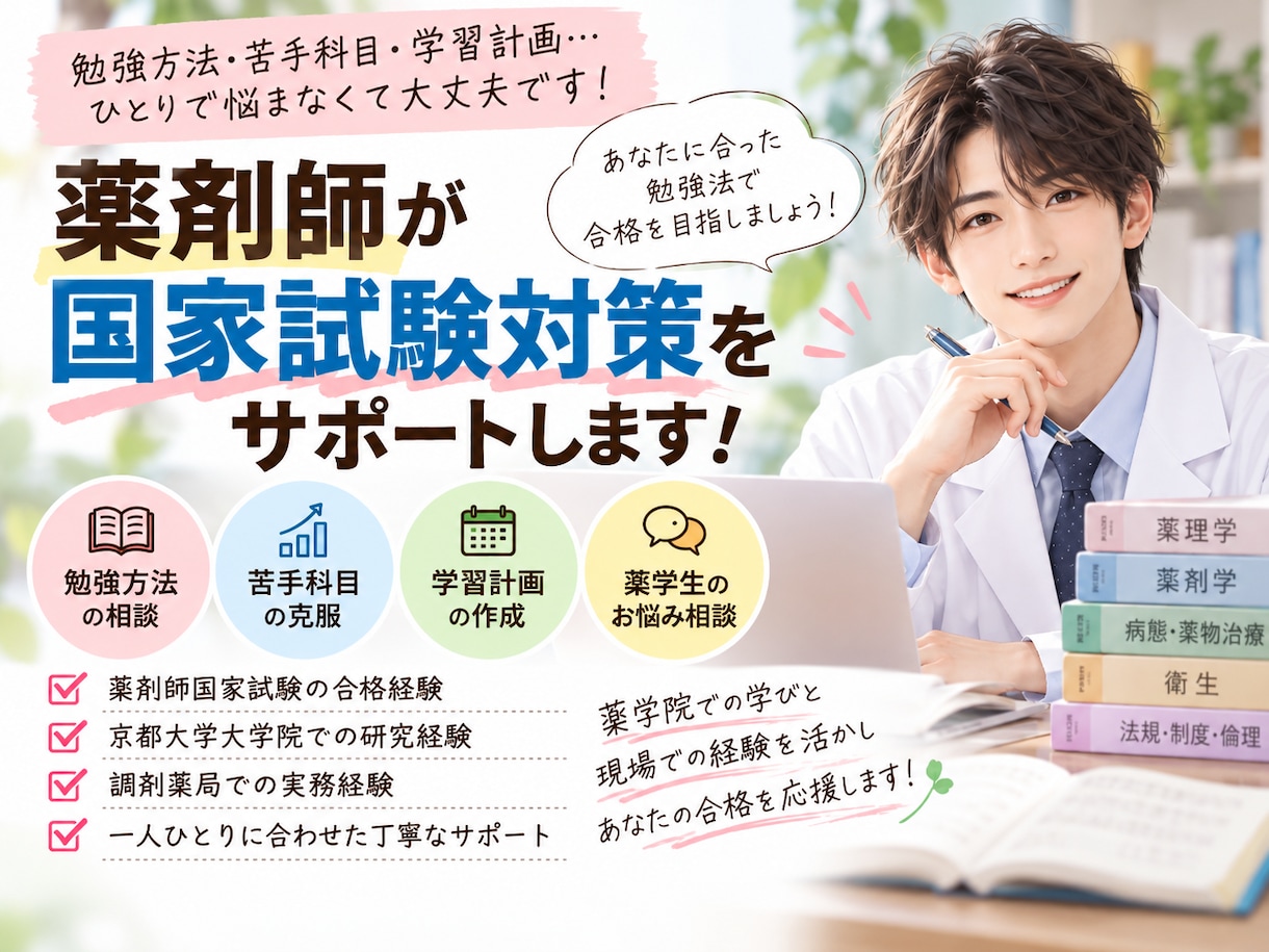 薬剤師が国家試験の勉強法・学習計画をサポートします 薬剤師×京大院の経験で国試対策を徹底サポート！ イメージ1