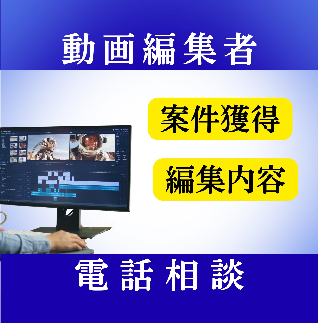 動画編集で案件が取れない方ご相談お受けします 現役動画編集者から動画編集初心者・副業で案件獲得したい方へ イメージ1