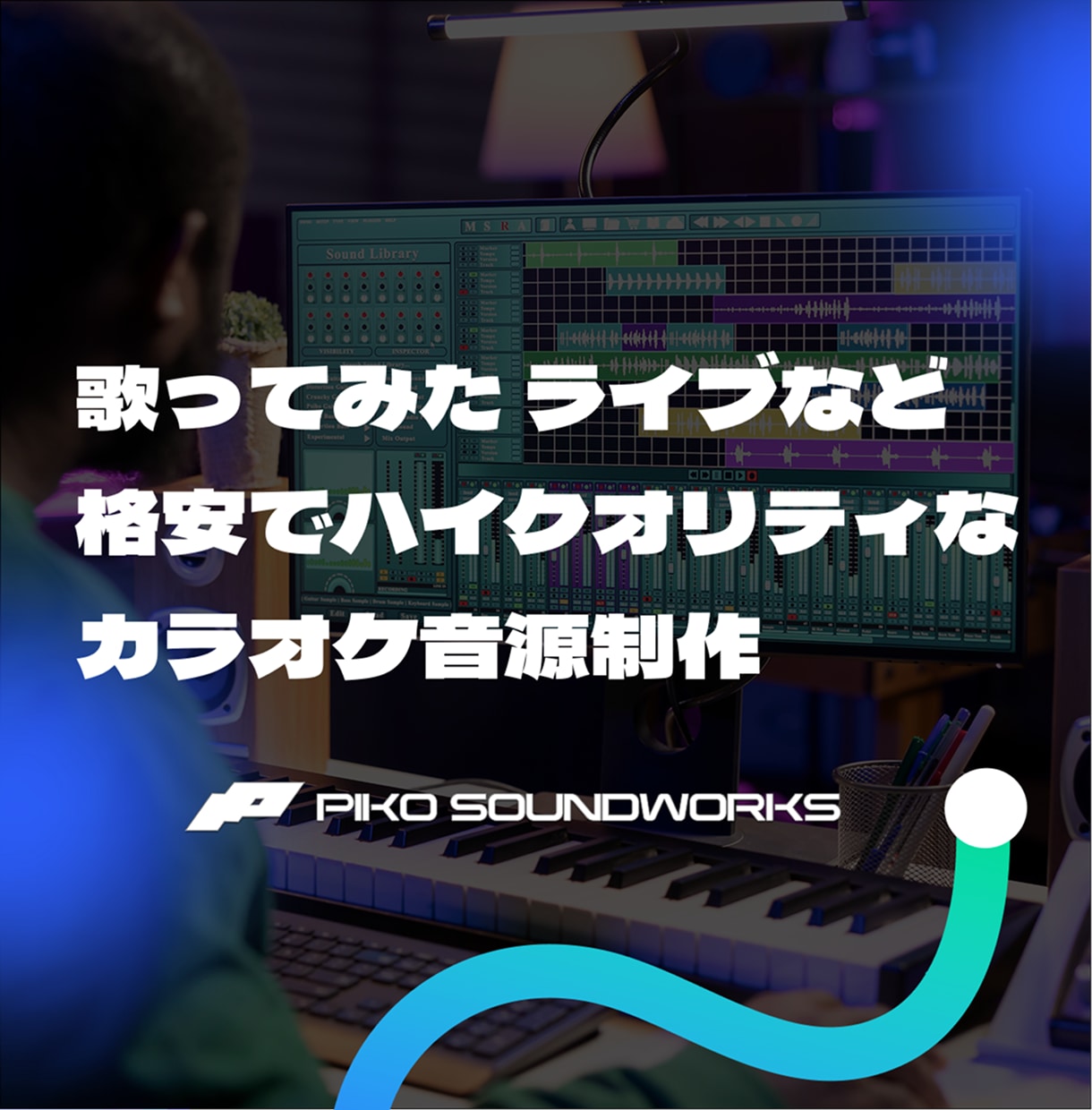 高品質なカラオケ音源を制作します 歌ってみたなどのカラオケ音源制作いたします イメージ1