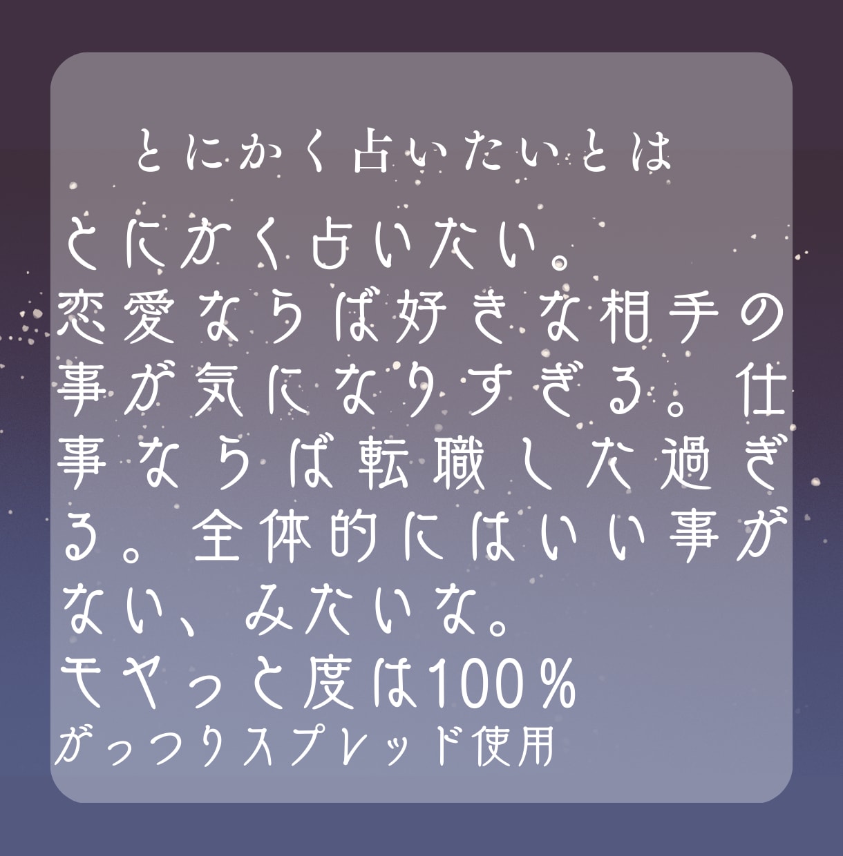 とにかく占います とにかく占いたい～モヤモヤ度100％ スプレッド使用～ イメージ2
