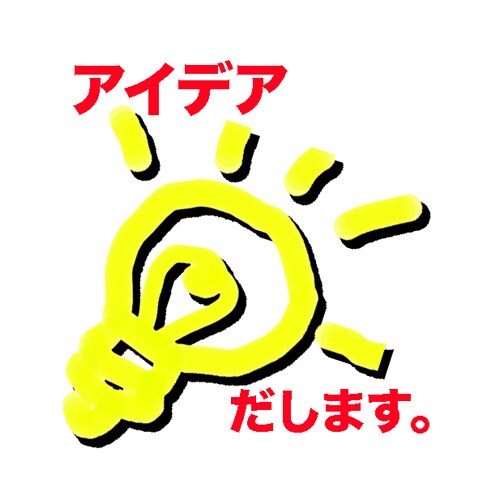 イベント・商品企画などのアイデアを一緒に考えます 企画が思いつかない人へ 一緒にアイデア整理します イメージ1