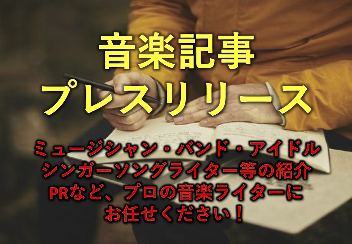 楽曲、アーティストの音楽記事を作成いたします 【音楽記事】プロの音楽ライターがコラムや考察記事を作成します イメージ1