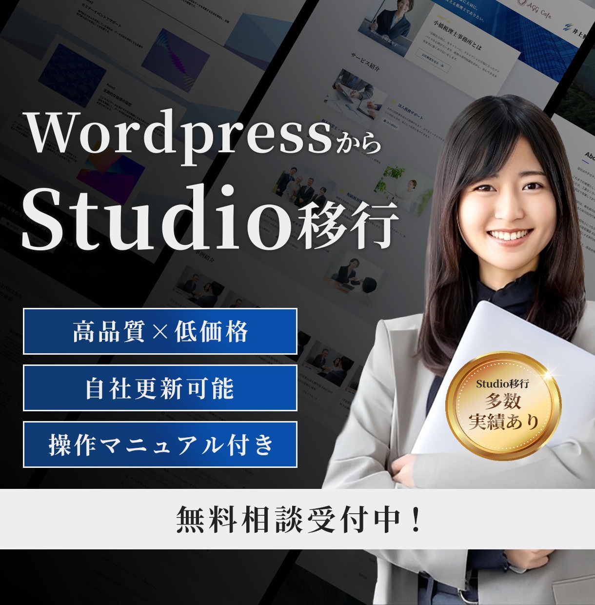 WordPressサイトをStudioへ移行します 更新マニュアル＆1ヶ月アフターフォロー付き イメージ1