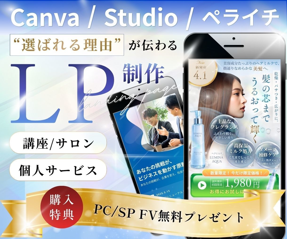 選ばれる理由がターゲットに伝わるLPを制作します 講座・個人サービス｜強みを引き出し、魅力が伝わるLPへ イメージ1