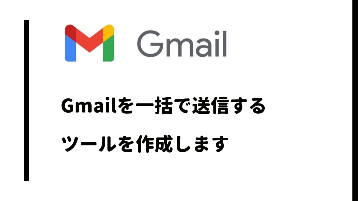 Gmail一括送信ツールを作成します 説明書付き。メルマガや一括送信などができるツールです。 イメージ1