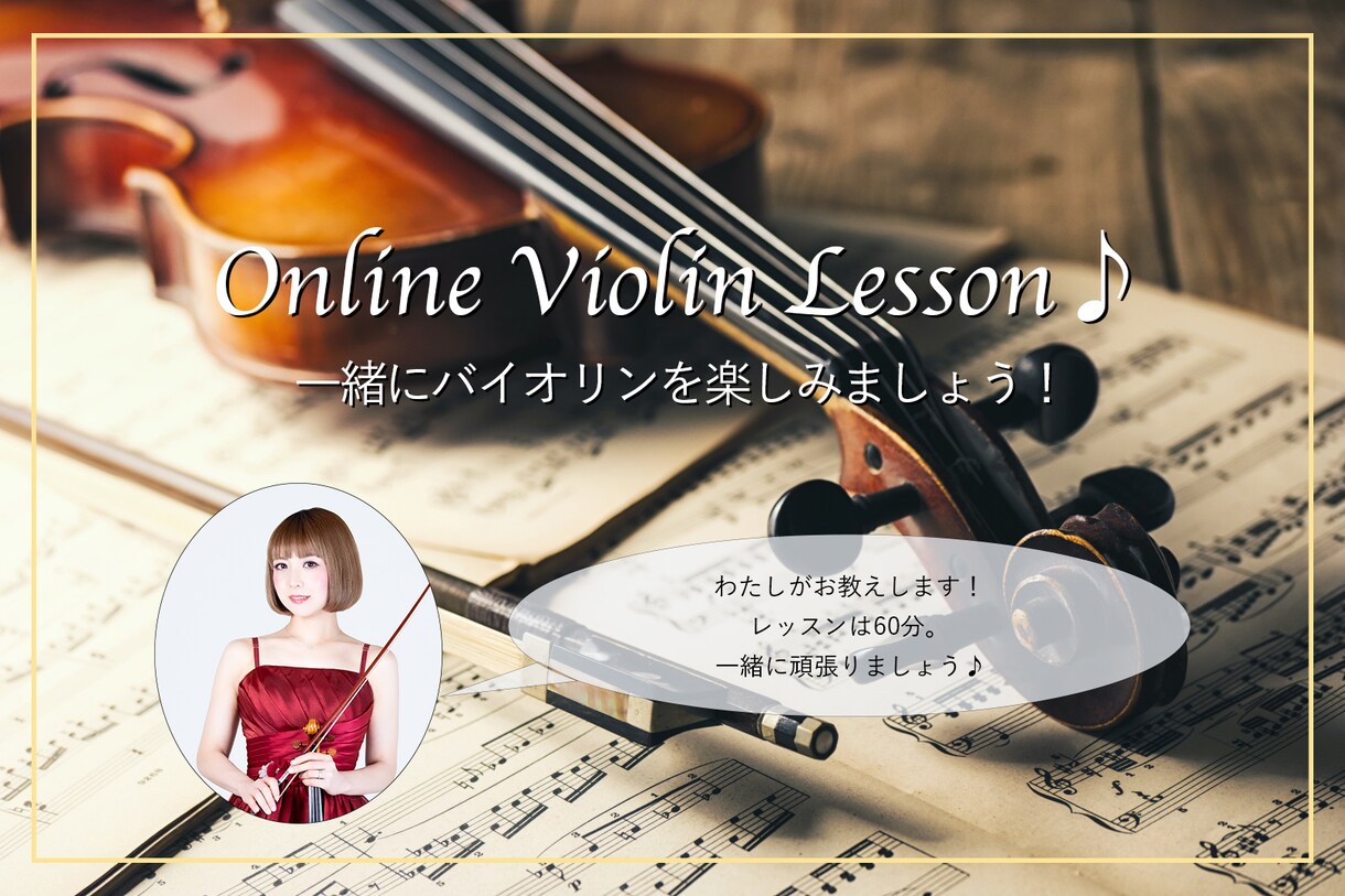 オンラインでバイオリンレッスンいたします 初心者大歓迎♪基礎を大事に楽譜の読み方まで丁寧に教えます♪ イメージ1