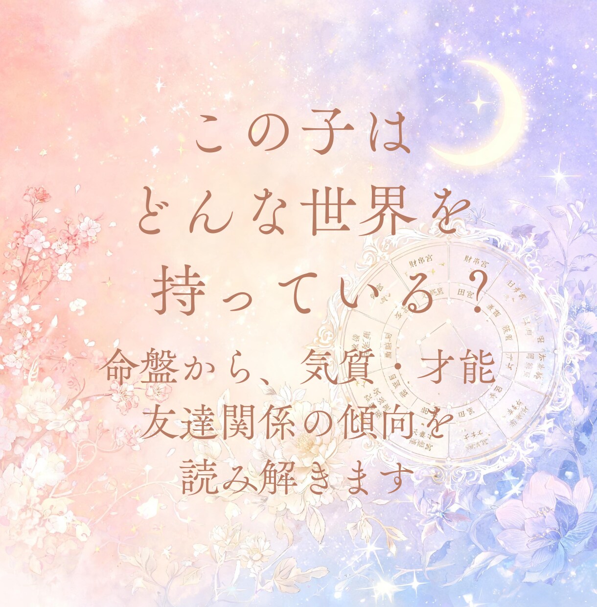 紫微斗数でお子さまの才能と個性を鑑定します お子さまの才能を知り、関わり方がやさしくなる鑑定です イメージ5