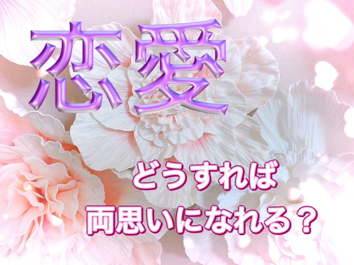 あの人♡の気持ち占います 恋に悩み中の方*⁎ʚϊɞ*✲ﾟさぁ！一歩踏み出そう‼︎ イメージ1