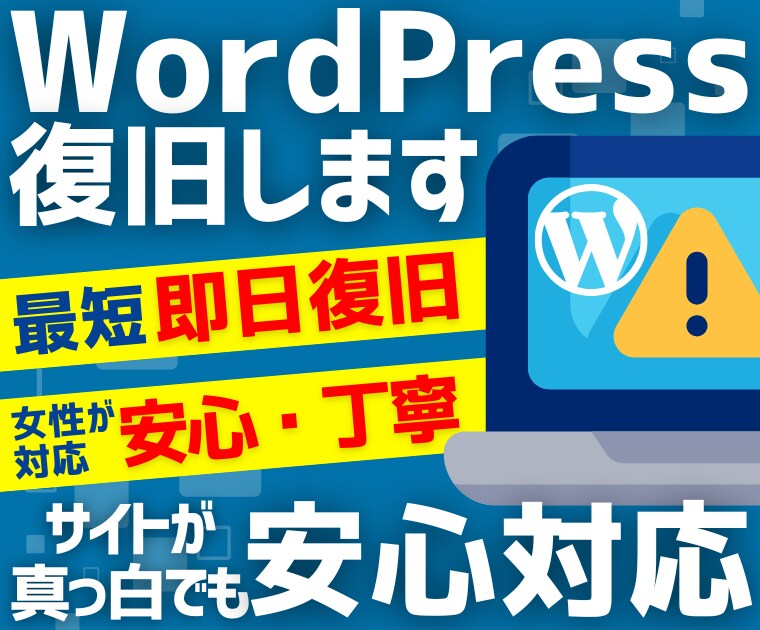 Wordpressサイトを迅速＋丁寧に復旧します 最短即日！女性スタッフで安心◎復旧できなければ全額返金します イメージ1
