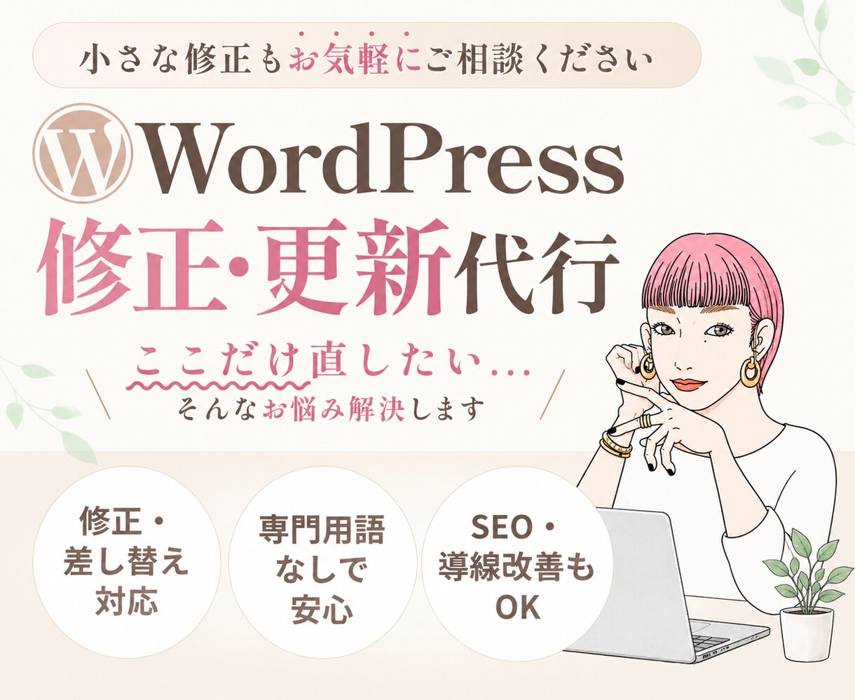 WordPressの修正・カスタマイズします ちょっとここ修正して欲しい！など、お悩みを解決！ イメージ1