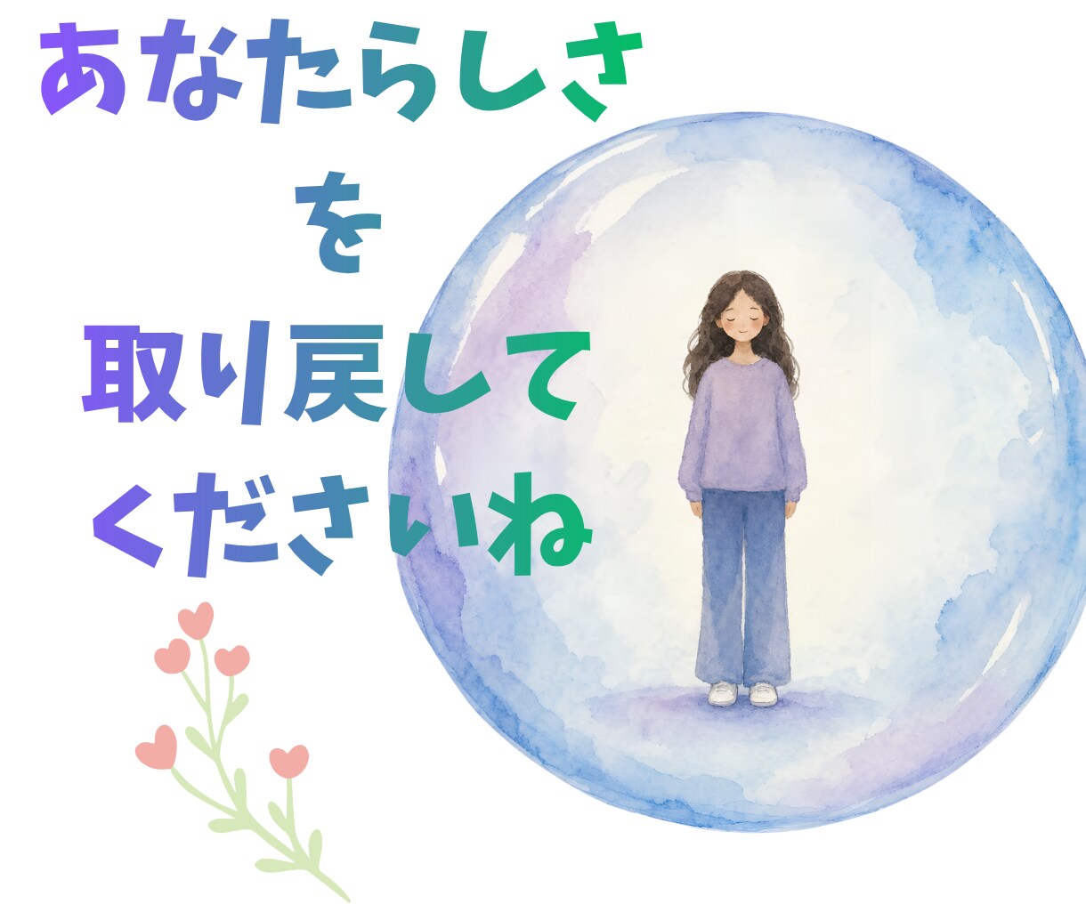 本当の自分を見つけたい方に寄りそいます 元占い師が心の回復、前に進む力を取り戻すお手伝いをいたします イメージ3