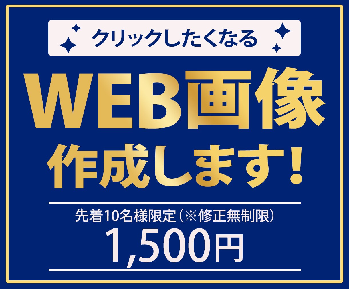 1枚1500円！WEB画像作成します 素早く、丁寧な対応、高品質な商品提供をお約束します☆ イメージ1