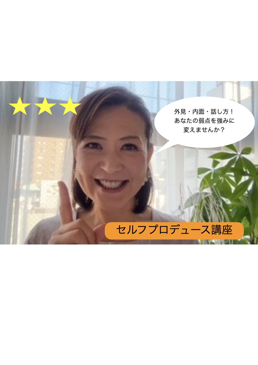 自己啓発で人生上昇！見た目を上げて印象よくします 動画講座3回＋オンライン講座でなりたい自分へと導きます！ イメージ1