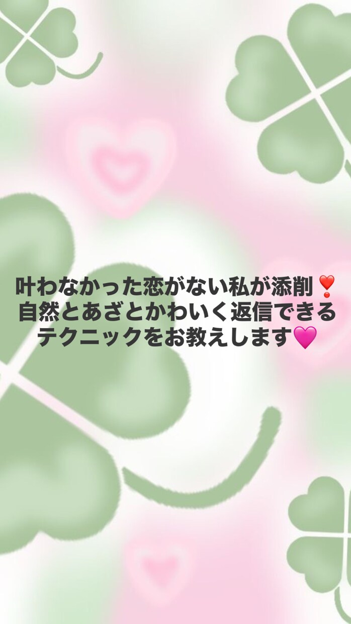 片思いのLINE♡添削します LINEの返信これでOK？100発100中の私が教えます！ イメージ3