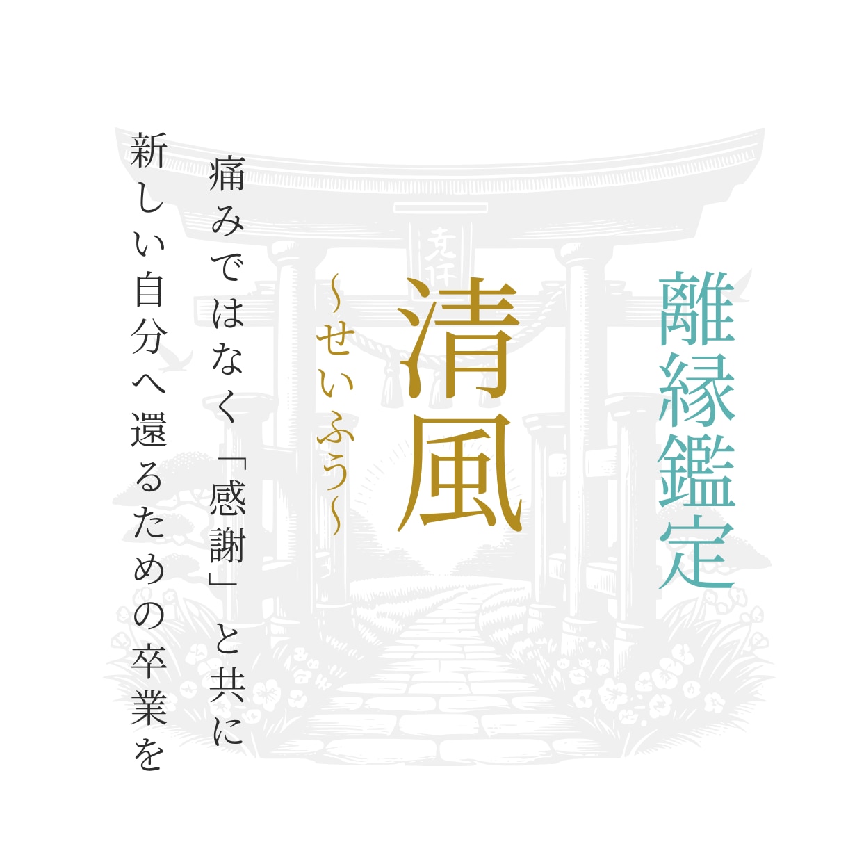 清風｜執着を浄化し、円満な離縁・卒業を導きます 憎しみではなく「感謝」と共に、次の幸せへ向かうための清風鑑定 イメージ1