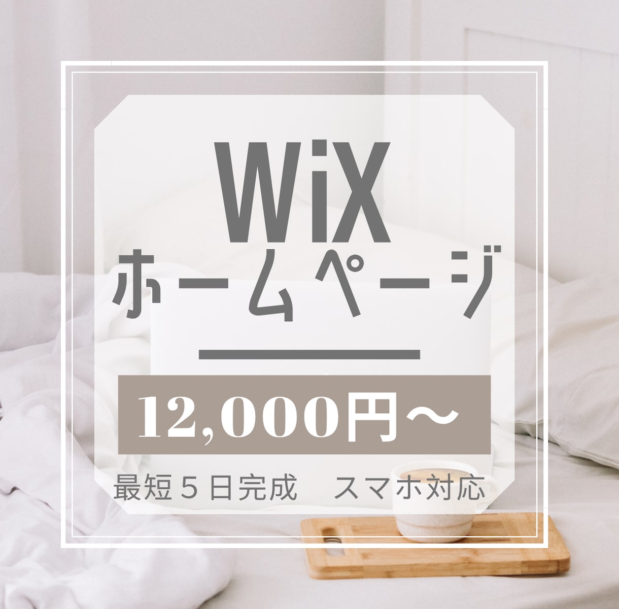 初めての方におすすめ！１万円でホームページ作ります 安いのに１週間でWiXを使ったあなただけのサイトが完成します イメージ1