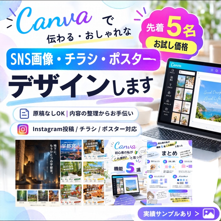 伝わるチラシ・ポスター・SNS画像を作ります 原稿なしOK｜内容の整理からお手伝い｜先着5名お試し価格 イメージ1