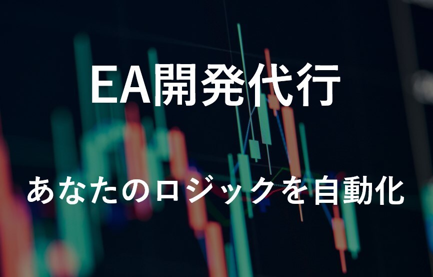 MT4向EA開発　トレード手法を格安で自動化します ★出品キャンペーン中につき先着10名様のみの特別価格★ イメージ1
