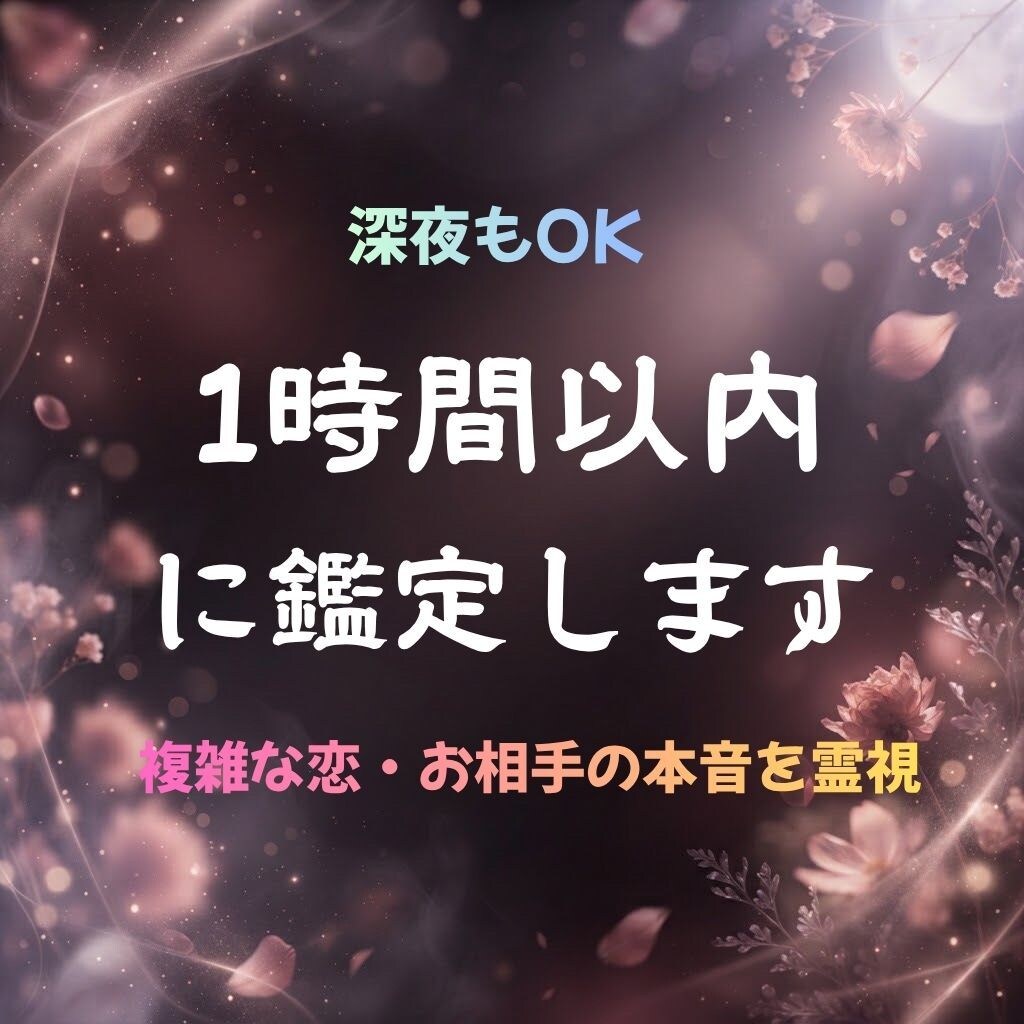 1h以内即納◆複雑な恋のお相手の本音を霊視します 深夜OK◆不倫・浮気・秘密の恋に隠れた本心を読み解きます イメージ1