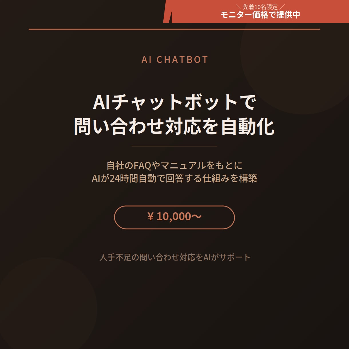 AIチャットボットで問い合わせ対応を自動化します 自社の情報をもとにAIが24時間自動回答！ イメージ1