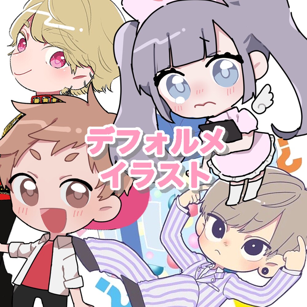 ぷにっとしたミニキャラ描きます 様々な用途に合わせてお届けします！ イメージ1