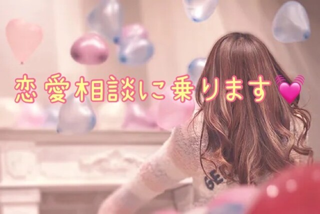 恋愛の相談に乗ります 振られたことのないモテ女子が恋愛について相談に乗ります！ イメージ1