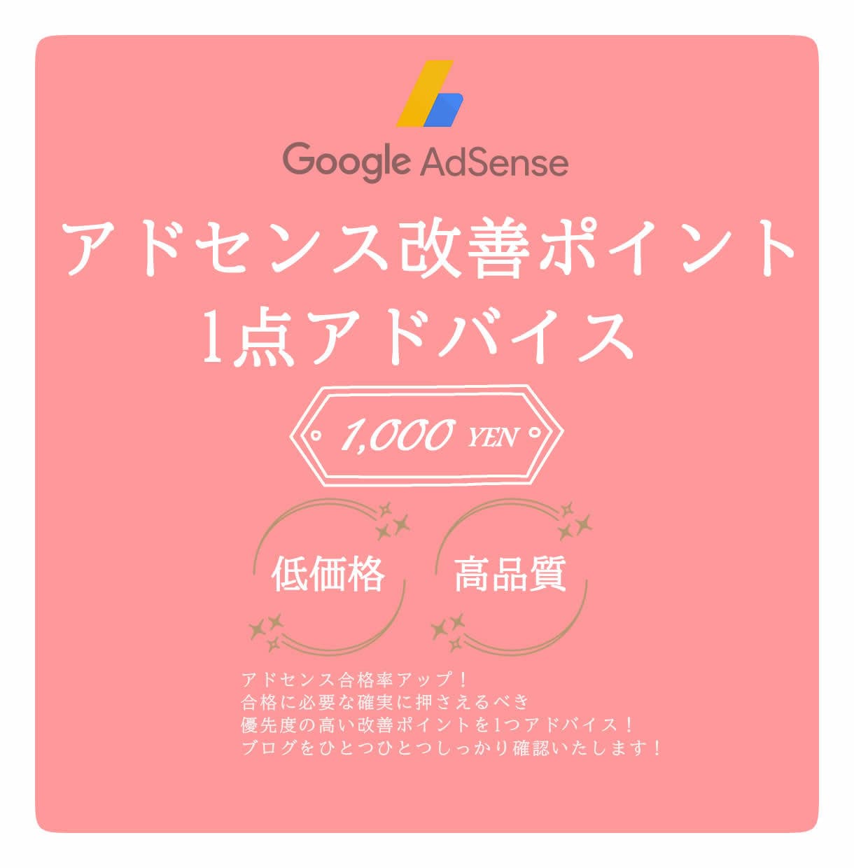 アドセンス合格への改善ポイント1点アドバイスます ブログを拝見し今必要な問題点や不合格原因を1点お伝えします イメージ1