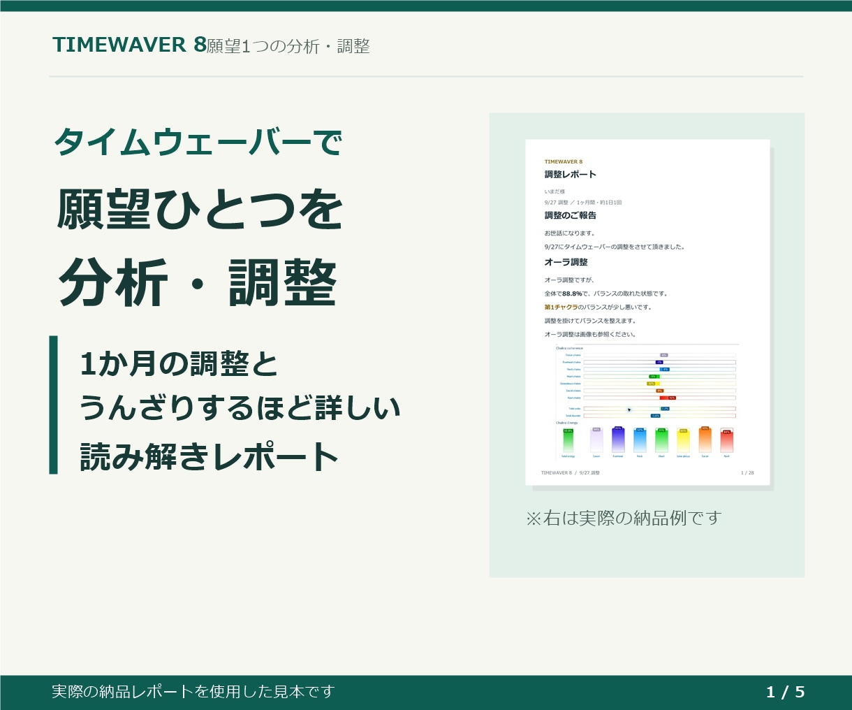 タイムウェーバーで願望1つを波動調整します うんざりするほど詳しい読み解きレポートを届けます イメージ3