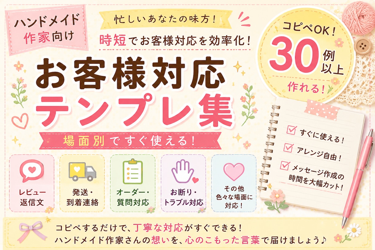 ハンドメイド用テンプレ集！お客様対応を効率化します 悩む時間削減！作品作りに集中！コピペで使えるメッセージ集。 イメージ1