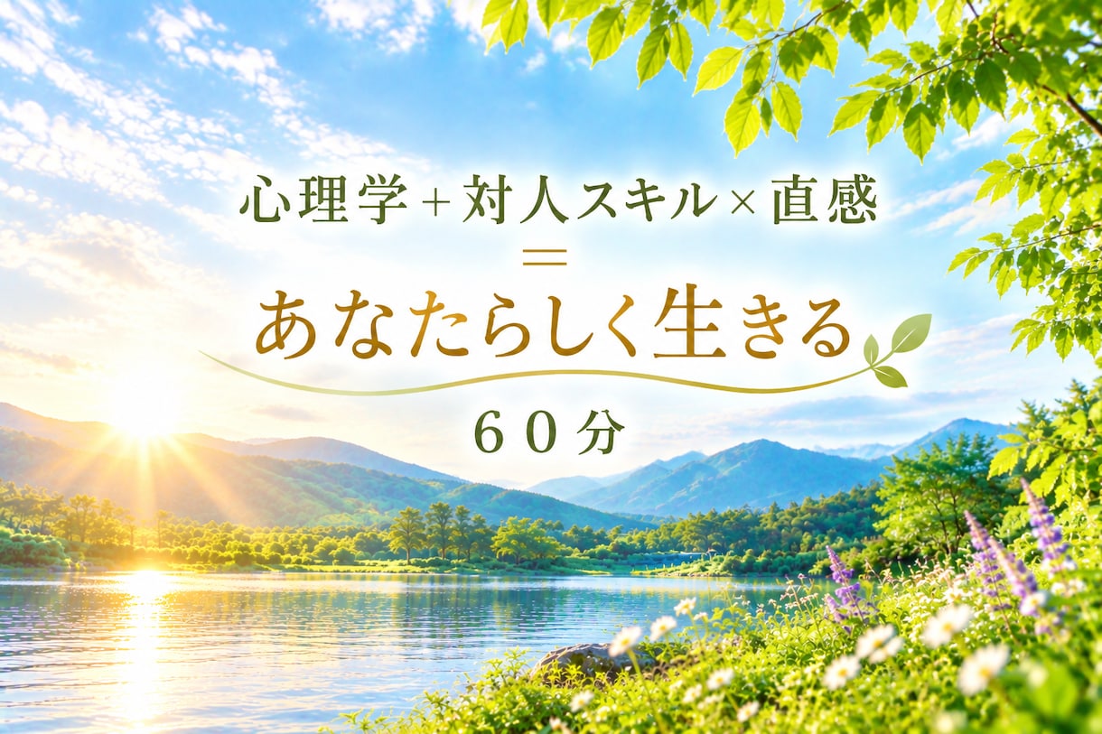 心理+対人スキル直感=あなたらしく生きる応援します ☆本来の魅力が開花する！心理と直感であたらしい未来へ導きます イメージ1