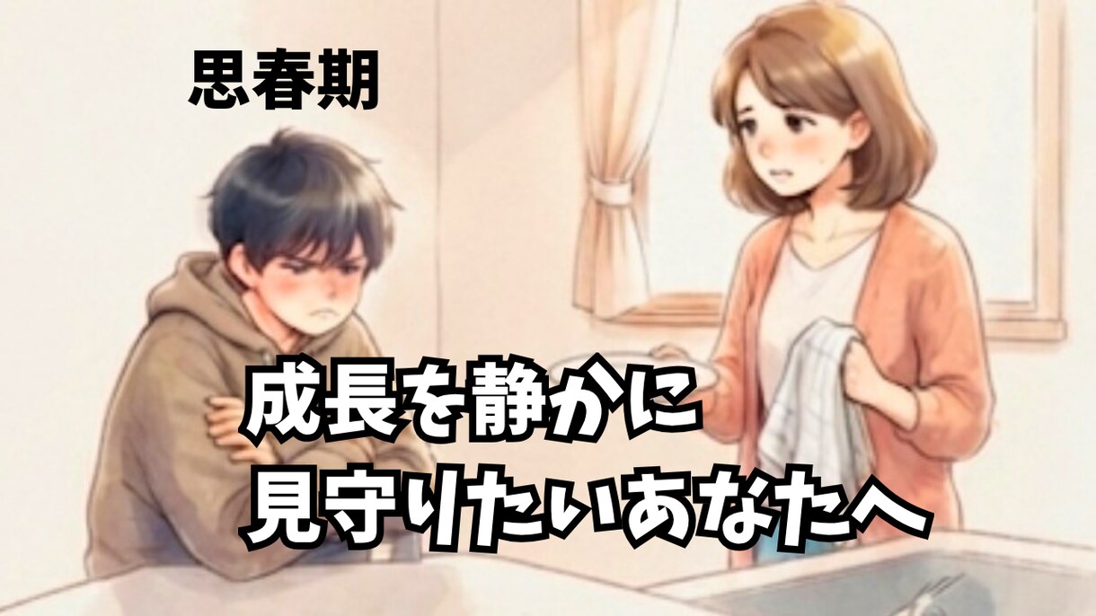 反抗期のお子様との距離感、一緒に考えます 反抗期は成長の証。一人で抱えず、一緒に乗り越えましょう。 イメージ1