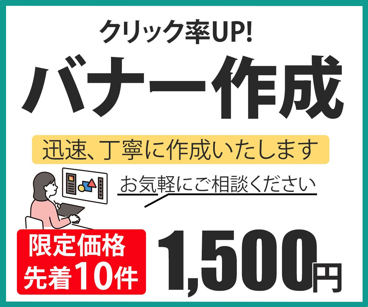 限定価格1500円！高品質なバナー作成します 先着10名様限定！1枚1500円 低価格 高品質 バナー作成 イメージ1