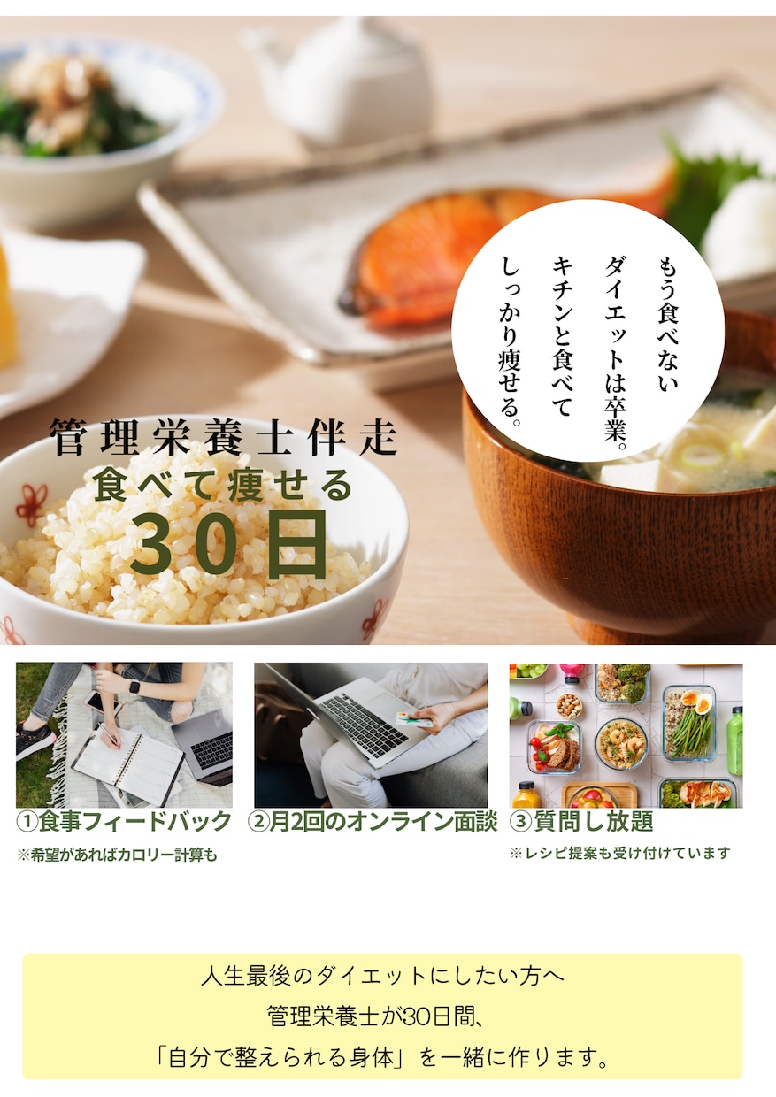 管理栄養士が人生最後のダイエットを支えます 食べて代謝を守り、自分で痩せるやり方を育てます。 イメージ1