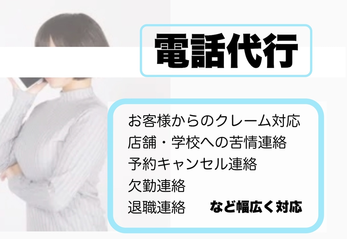 苦情、クレーム対応、欠勤退職など電話 代行致します 《やりたくない電話、身バレ防止の電話 お任せください》 イメージ1