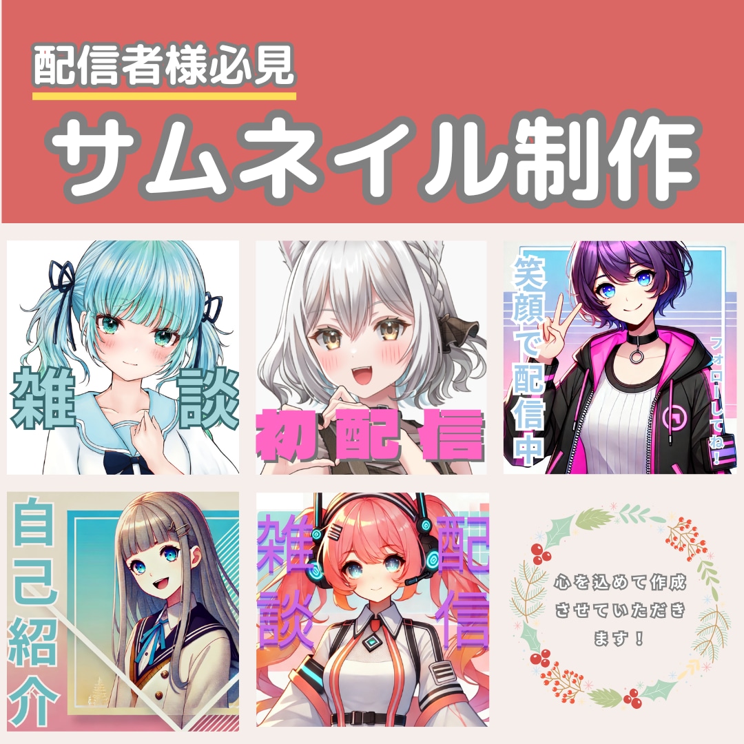 配信者向けのサムネイル制作をさせていただきます あなたの配信を応援！印象的なサムネイル制作します イメージ1