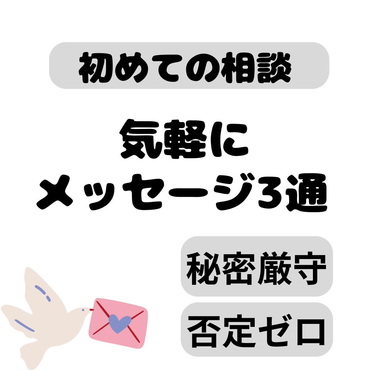 同性を好きになったかも？一緒にモヤモヤを整理します 【初回限定】メッセージ３往復でその戸惑いに寄り添います イメージ1